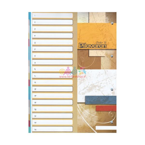 دیوایدر18طلقی پیلاوران