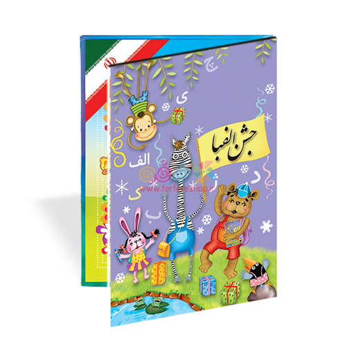 لوح جشن الفبا